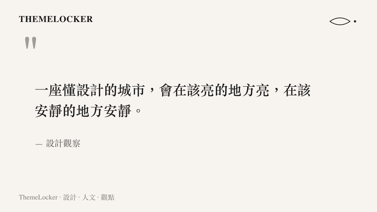 關於城市照明設計節制美學的引語圖卡，夜間光線作為空間標點符號