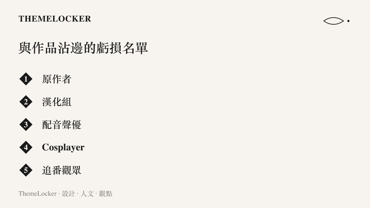 清單列出從原作者、漢化組、配音聲優、Cosplayer 到追番觀眾，與這部外匯動畫相關的各方身分都在市場賠錢