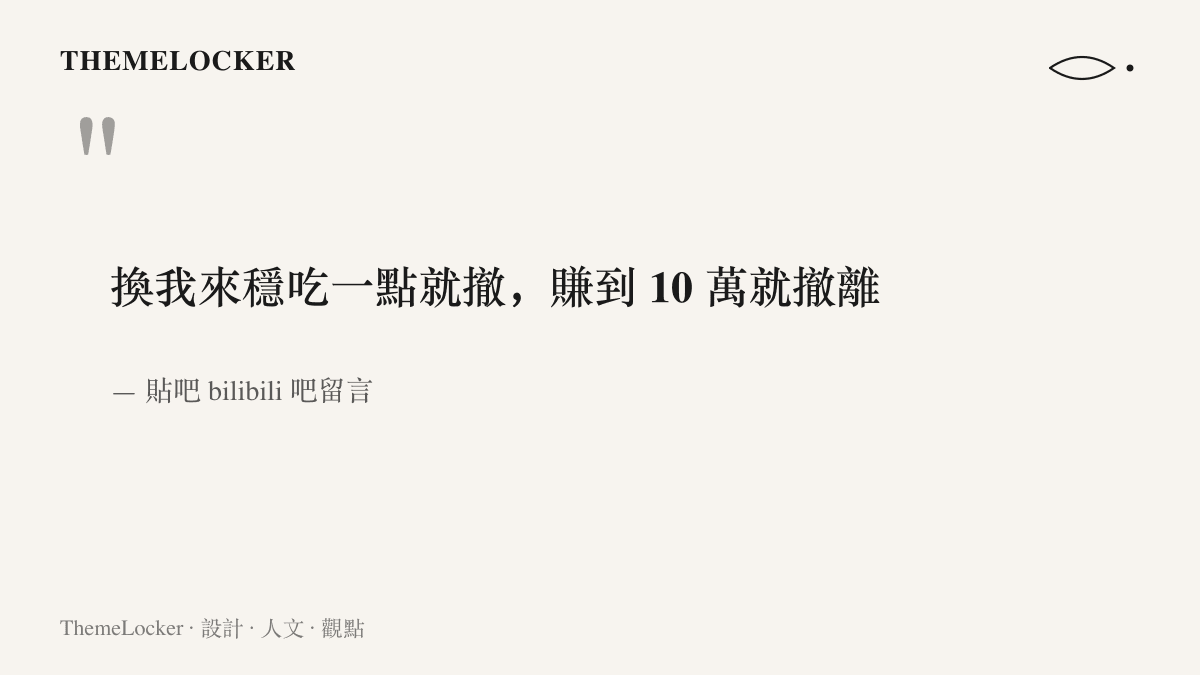 引述貼吧吧友留言，表示換自己操作會見好就收，賺到十萬本金就離場