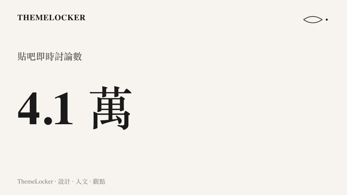 貼吧熱議話題戒賭番上頭吧友開戶炒股累積四點一萬則即時討論，在當日熱議榜排名第二十