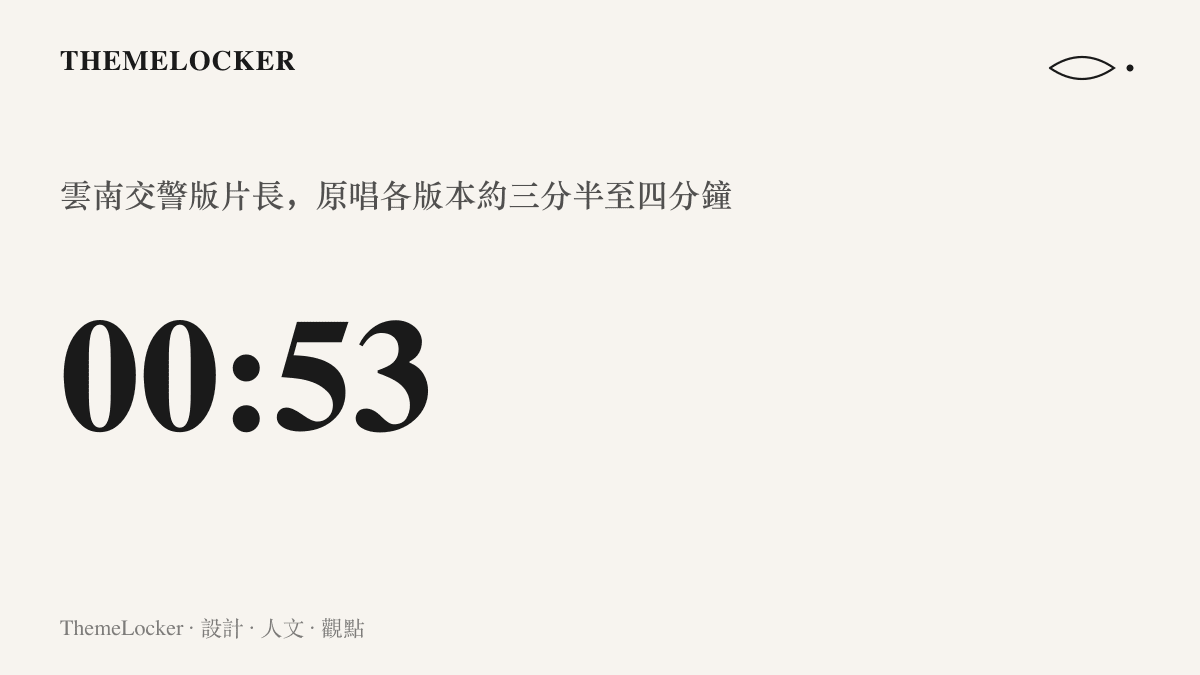 統計圖卡呈現雲南交警改編版的片長僅五十三秒，對照原唱版本約三分半至四分鐘的完整長度