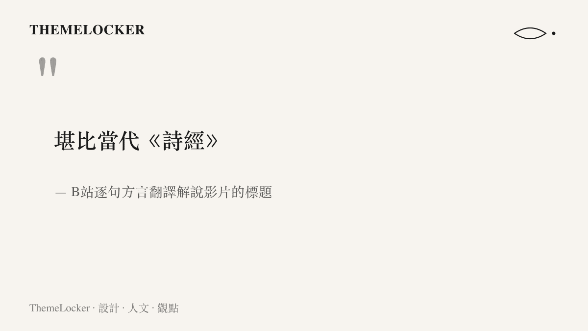 引言圖卡呈現解說影片以堪比當代《詩經》形容這首西北方言情歌歌詞的說法