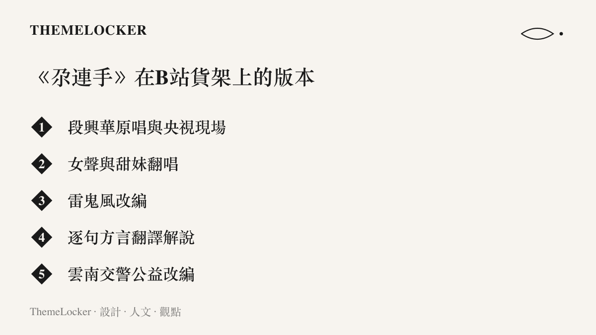 清單圖卡列出《尕連手》在B站上的五種版本，從段興華原唱、央視現場、翻唱改編到雲南交警公益改編