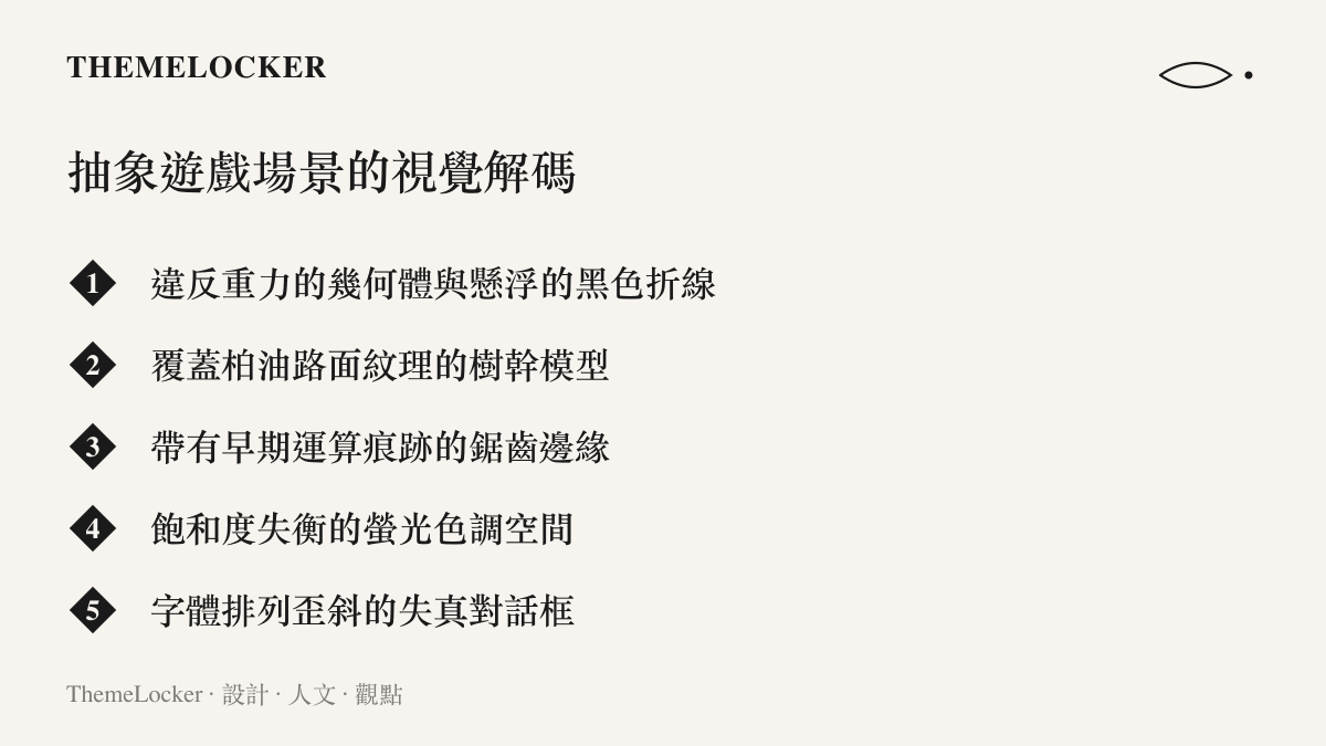 獨立遊戲中充滿瑕疵與違和感的視覺元素清單，包括懸浮的綠球、粗糙網格與歪斜字體