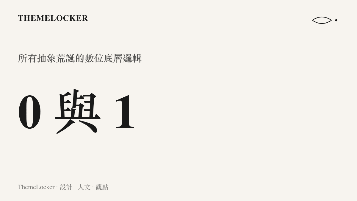 一張顯示數位世界底層邏輯的統計圖卡，表達所有粗糙與荒謬最終都回歸於零與一的二進位代碼