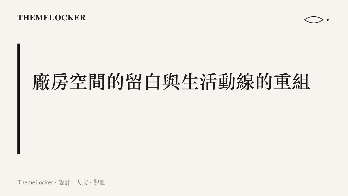 段落標題卡片，說明工廠在生產線之外騰出空間作為兒童託管區的設計與空間調度