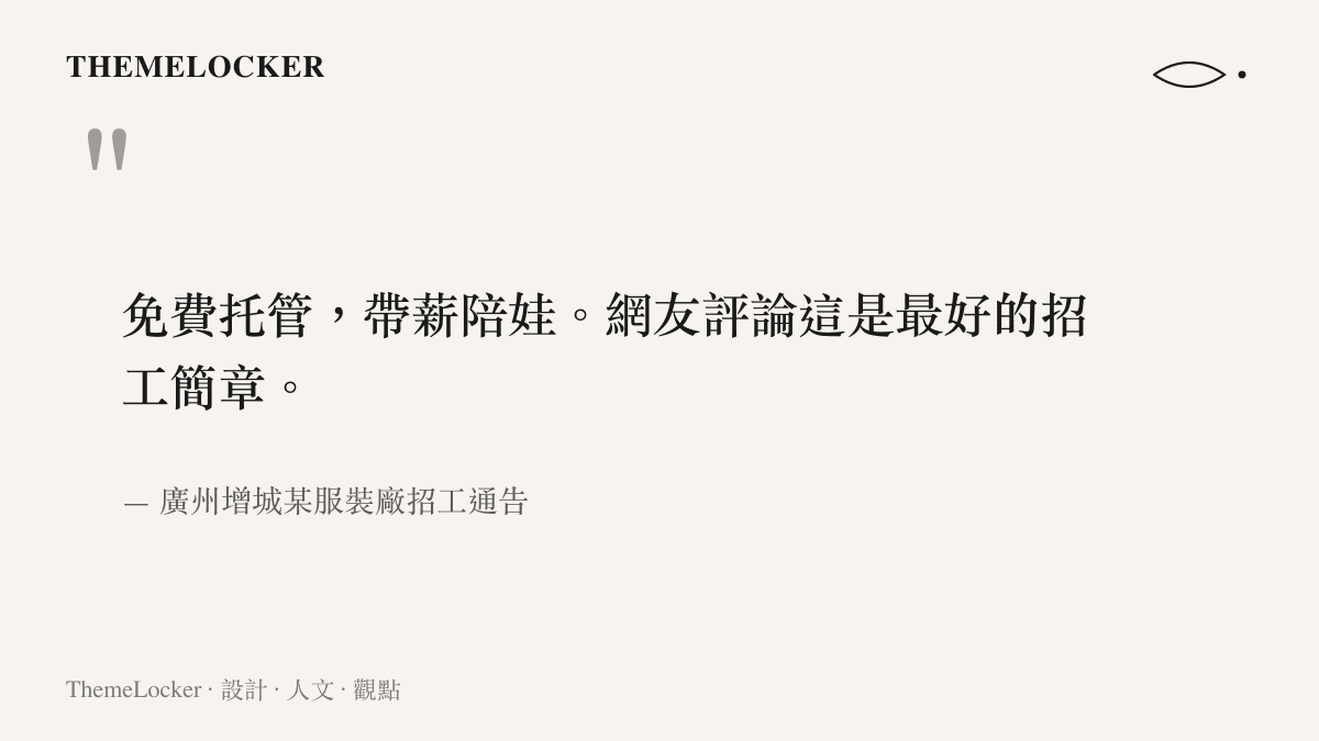 圖卡呈現廣州增城某服裝廠招工通告中關於免費託管與帶薪陪娃的承諾文字