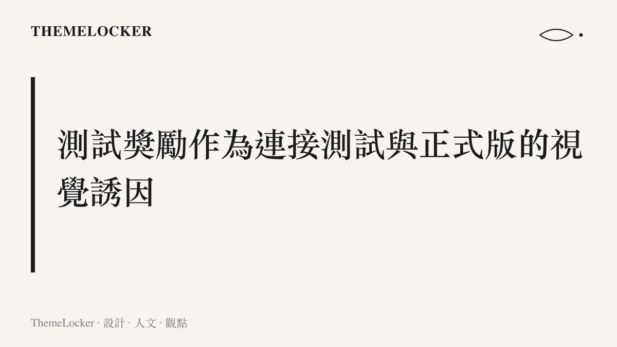 說明《戰爭機器：事變日》Beta 測試中提供的角色皮膚與武器塗裝等外觀獎勵，將可在正式版遊戲中繼承使用