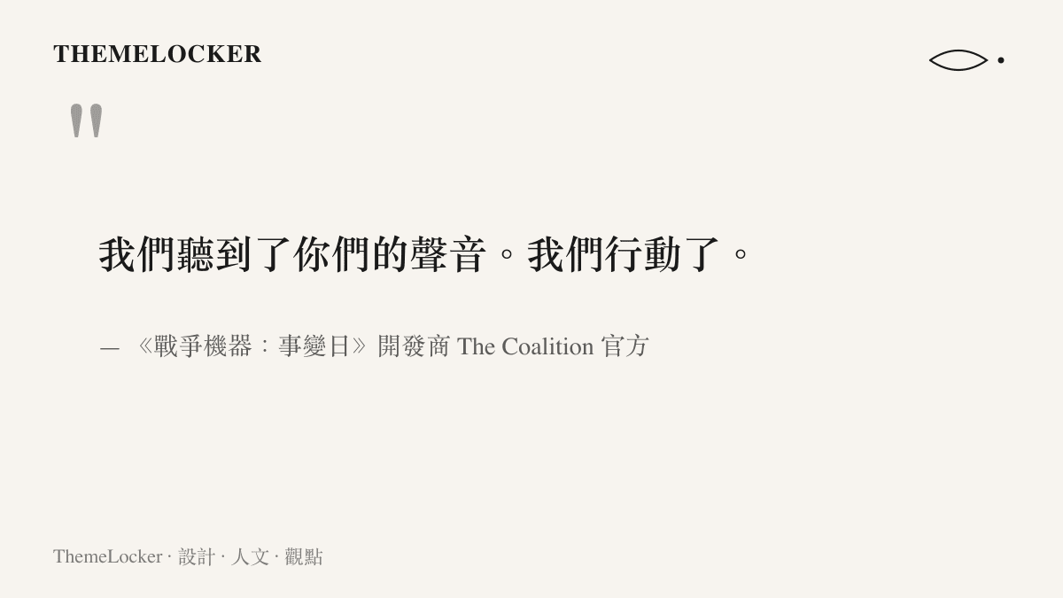 我們聽到了你們的聲音。我們行動了。