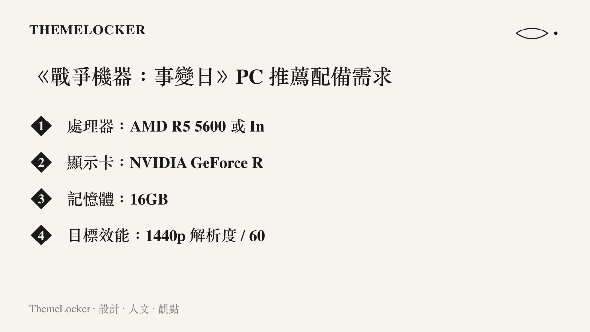 《戰爭機器：事變日》PC 推薦配備需求