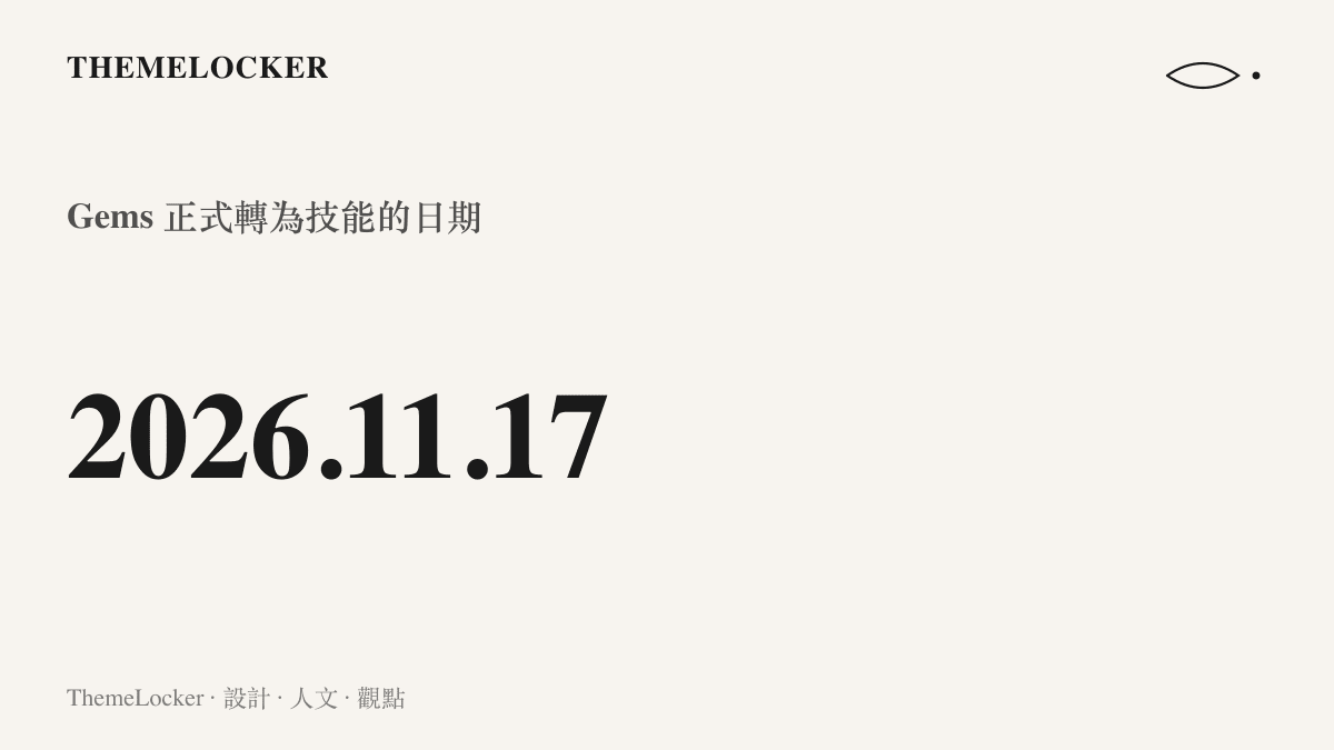 統計圖卡呈現谷歌為 Gems 轉為技能訂下的明確期限：2026 年 11 月 17 日
