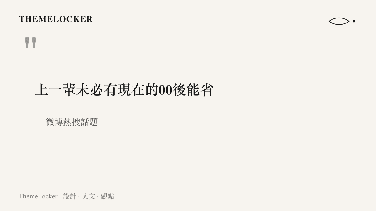 微博熱搜話題原文寫著上一輩未必有現在的00後能省，引發兩代消費習慣的比較討論