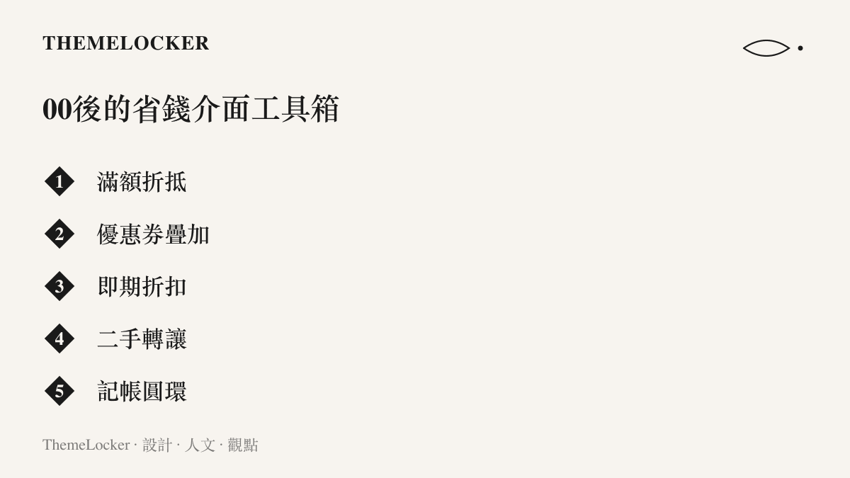 列舉年輕世代常用的五種省錢工具：滿額折抵、優惠券疊加、即期折扣、二手轉讓與記帳圓環