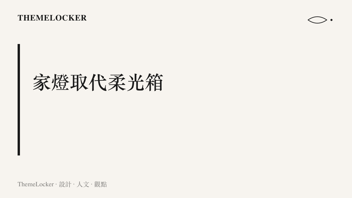 圖卡呈現客廳以吸頂燈與窗光取代攝影棚柔光箱，說明手機腳架與沙發層次也能完成羣像定裝照