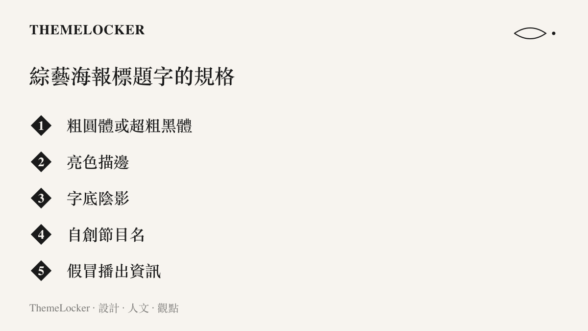 清單圖卡列舉綜藝海報標題字的排版規格，包含粗黑字體、描邊、陰影、自創節目名稱與假冒播出資訊等欄位