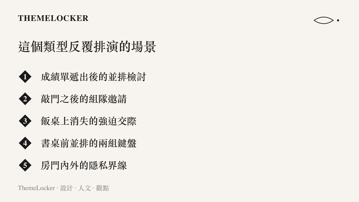 清單圖卡列出00後父母情境劇反覆排演的五個場景：並排看成績單、敲門後組隊、飯桌上不逼交際、並排的兩組鍵盤與房門內外的隱私界線