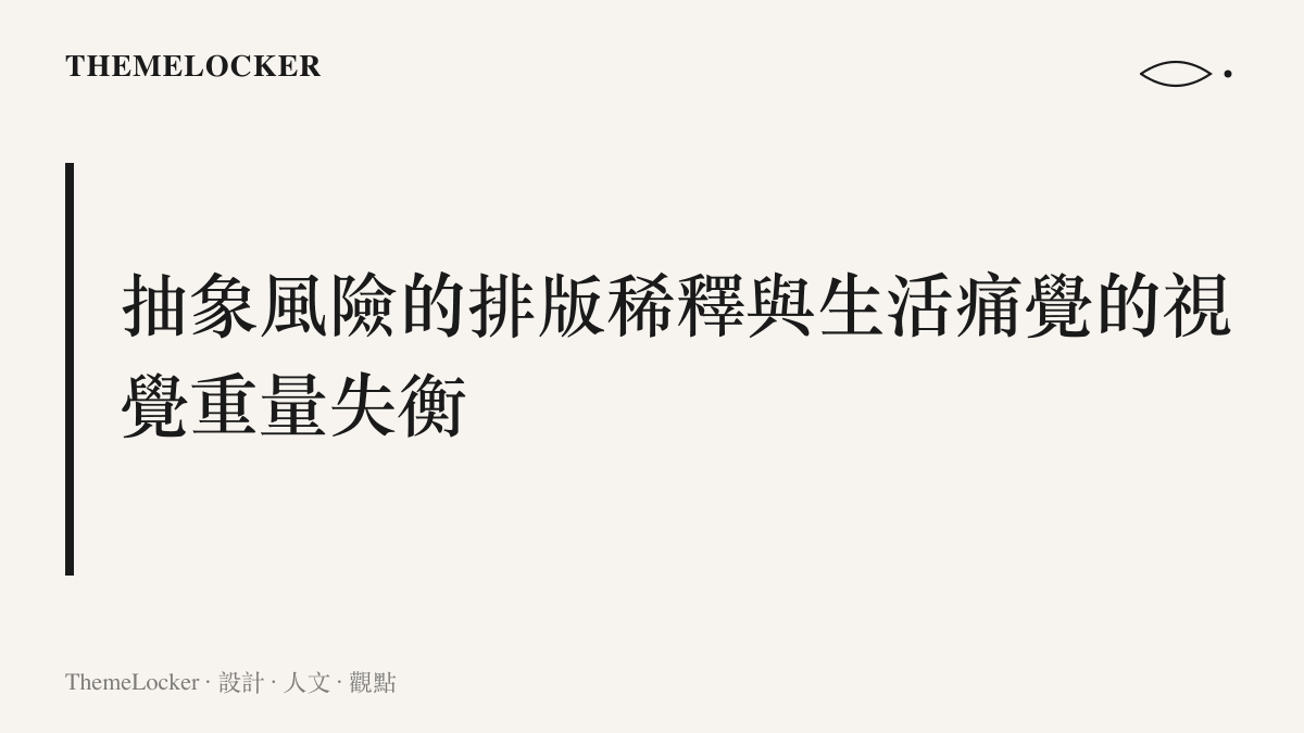段落標題卡片說明醫療同意書中致死風險被瑣碎副作用稀釋，與家屬具象生活痛覺產生的視覺重量失衡