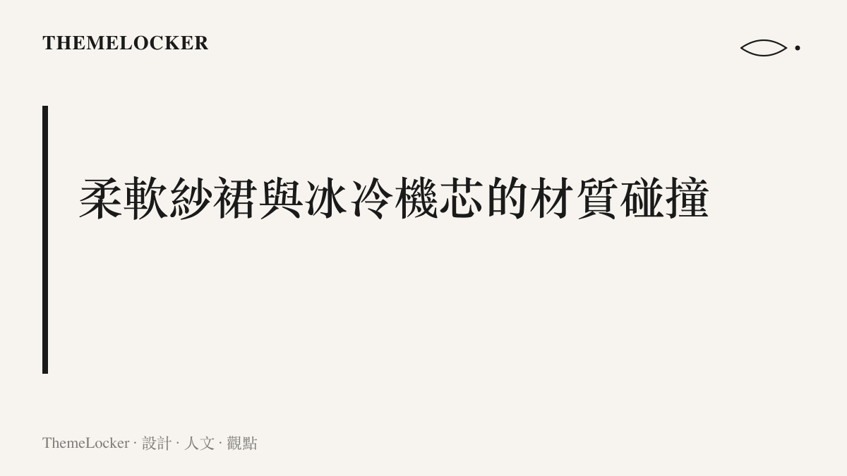 圖卡說明奧黛塔角色造型中，柔軟的純白硬紗裙擺與至冬國深色厚重毛絨材質的視覺對比階序。