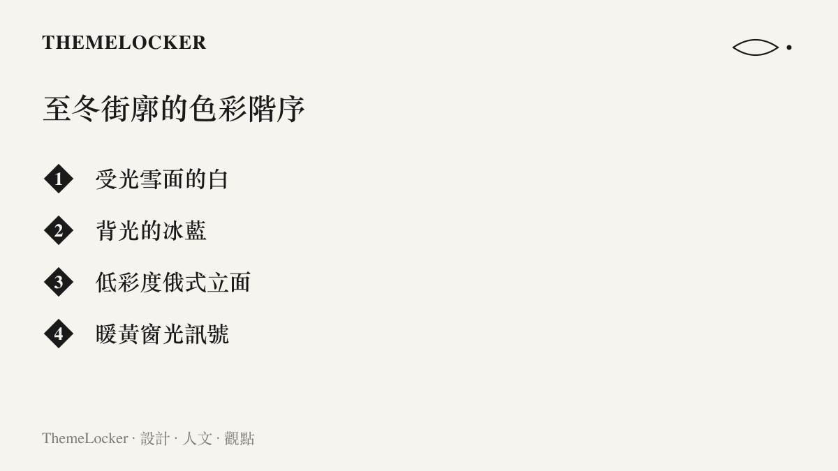 清單圖列出至冬城街景的四層色彩結構：受光雪面的白、背光的冰藍、低彩度俄式立面與暖黃窗光訊號