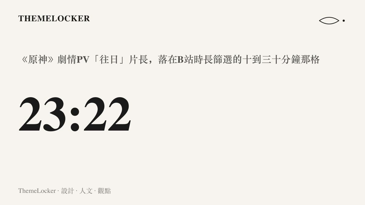 統計圖卡呈現《原神》劇情PV往日的片長為二十三分二十二秒，已接近一集電視動畫的單集長度