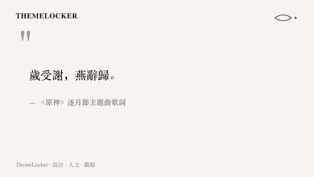 引言圖卡呈現逐月節主題曲歌詞歲受謝燕辭歸，燕子辭去的意象與劇情PV燕歸來的片名互相呼應