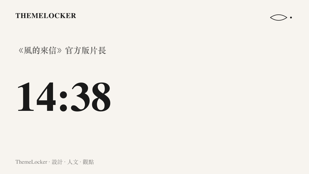 統計圖卡呈現《風的來信》官方版影片全長十四分三十八秒，與周邊翻唱版本普遍三分多鐘的長度形成明顯落差