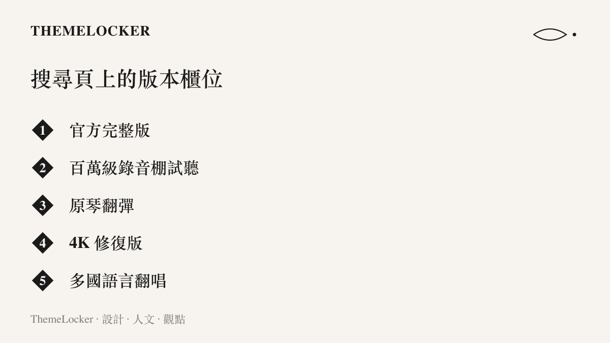清單圖卡列出《風的來信》在B站搜尋頁上流傳的五種版本，包含官方完整版、百萬級錄音棚試聽、原琴翻彈、4K 修復版與多國語言翻唱