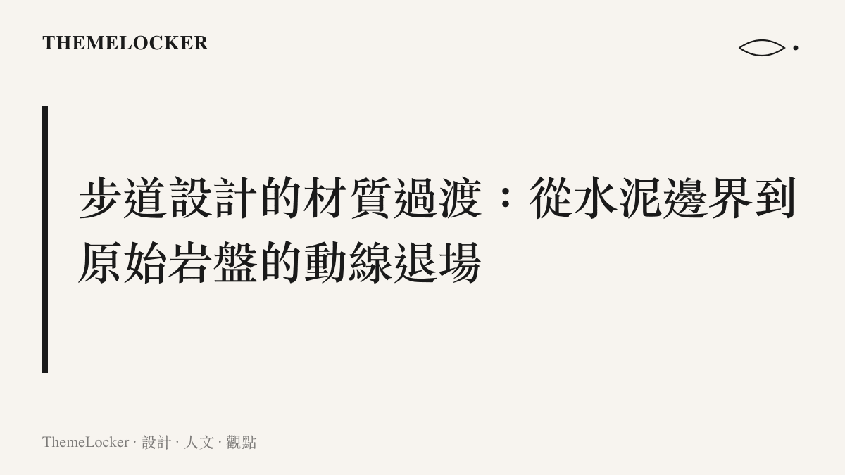 說明格魯吉亞步道如何透過材質從人工水泥轉換為天然泥土來引導徒步者的視覺與身體感受