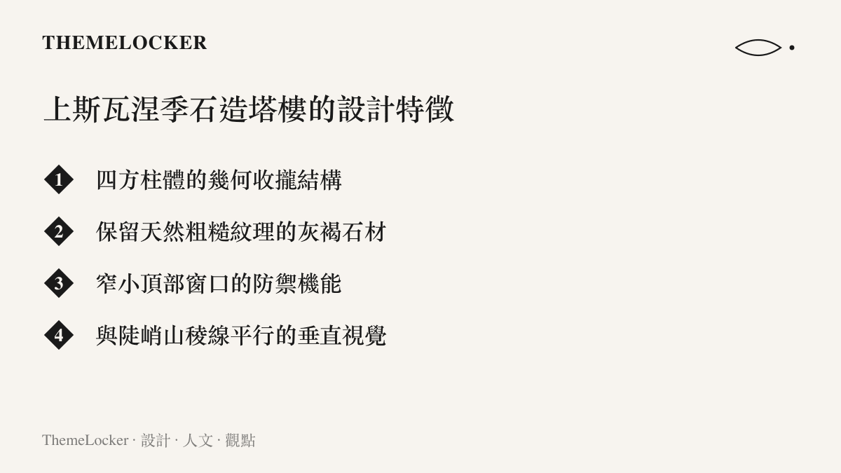 列出上斯瓦涅季地區石造塔樓在結構、材質、機能與視覺上的四項核心設計特徵