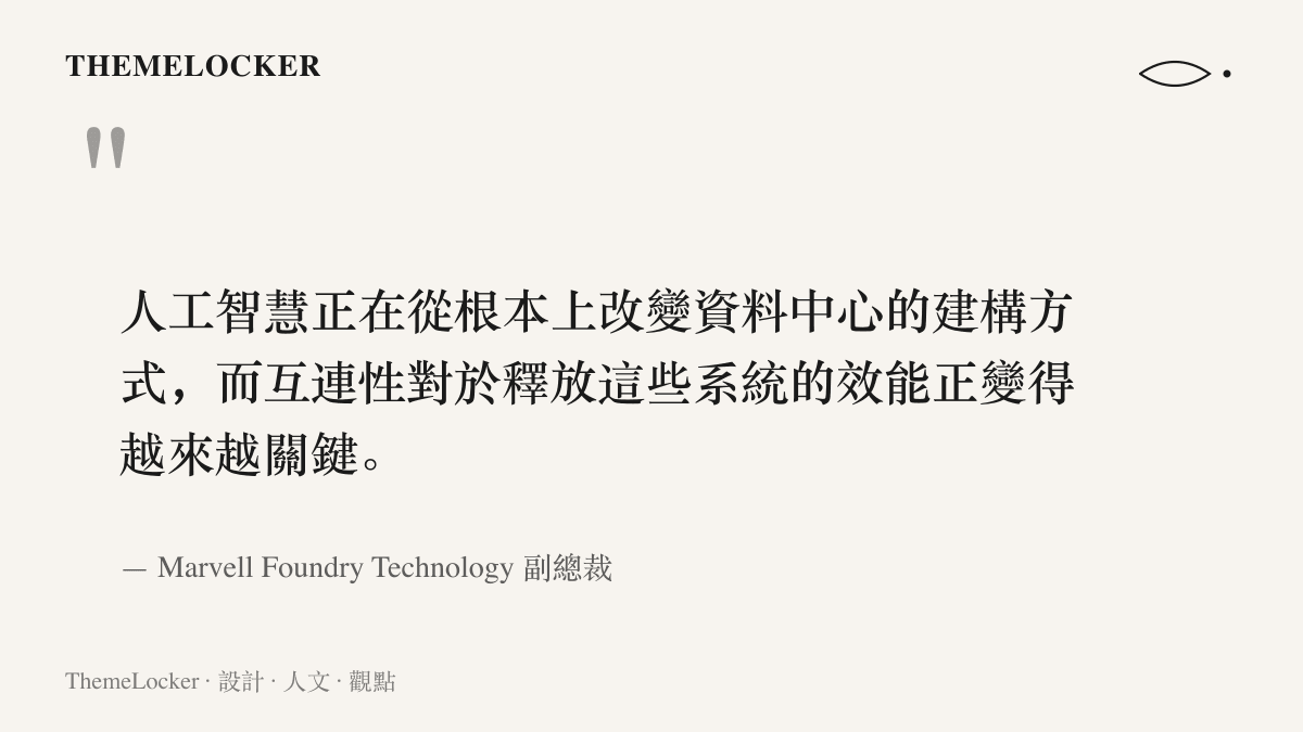 Marvell 代工技術副總裁 Robb Johnson 指出人工智慧正在改變資料中心的建構方式，互連對釋放系統效能日益關鍵