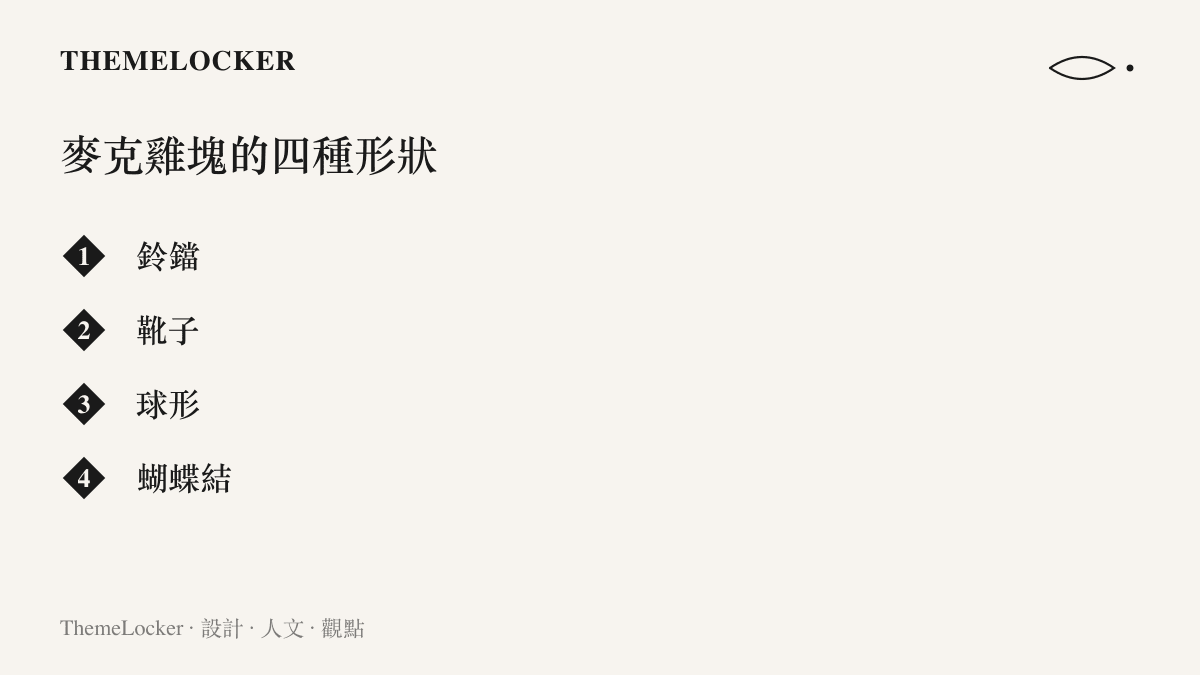 清單圖卡列出麥克雞塊的四種標準形狀：鈴鐺、靴子、球形與蝴蝶結