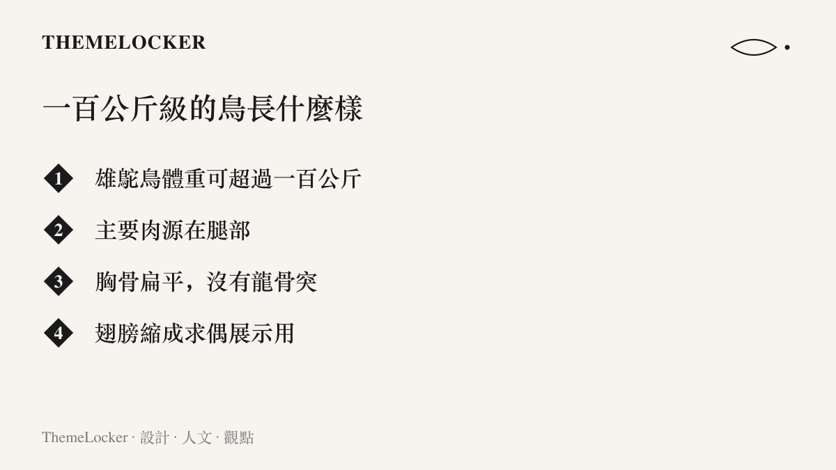 清單圖卡列出鴕鳥作為百公斤級鳥類的四項規格：體重上限、腿部肉源、扁平的胸骨與退化的展示用翅膀