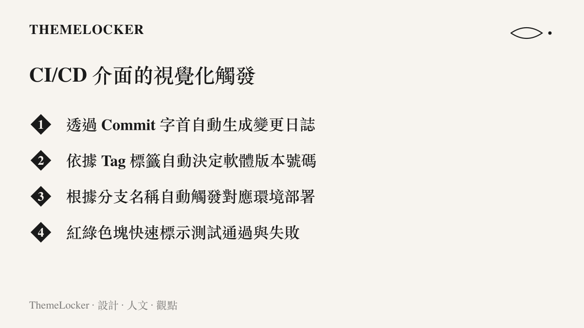 清單圖卡列舉 CI/CD 系統如何透過 Git 規範的關鍵字與標籤實現視覺化的自動觸發