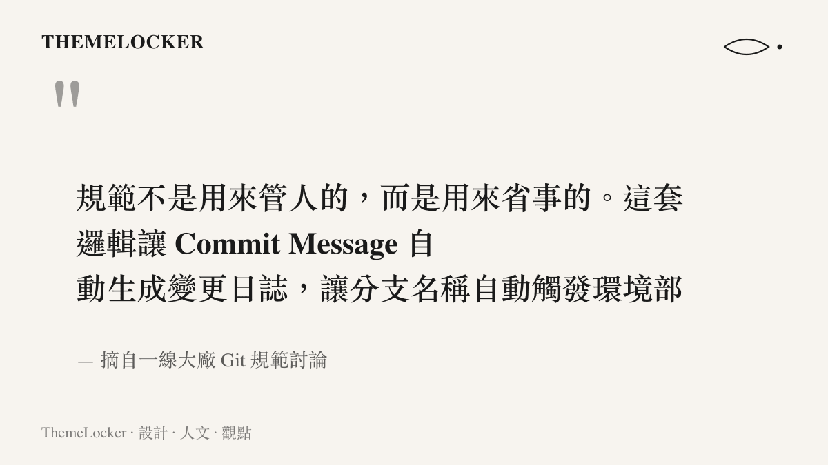 引述圖卡呈現 Git 規範的核心價值在於透過標準化實現自動化工節省人力成本