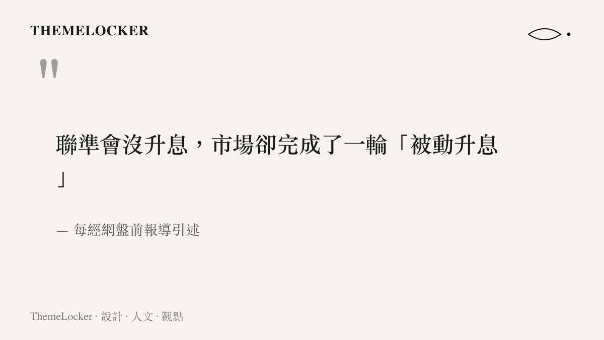引言圖卡重述熱議說法，聯準會並未升息，市場價格卻自行完成一輪被動升息，點出這波長債殖利率上行的特殊性