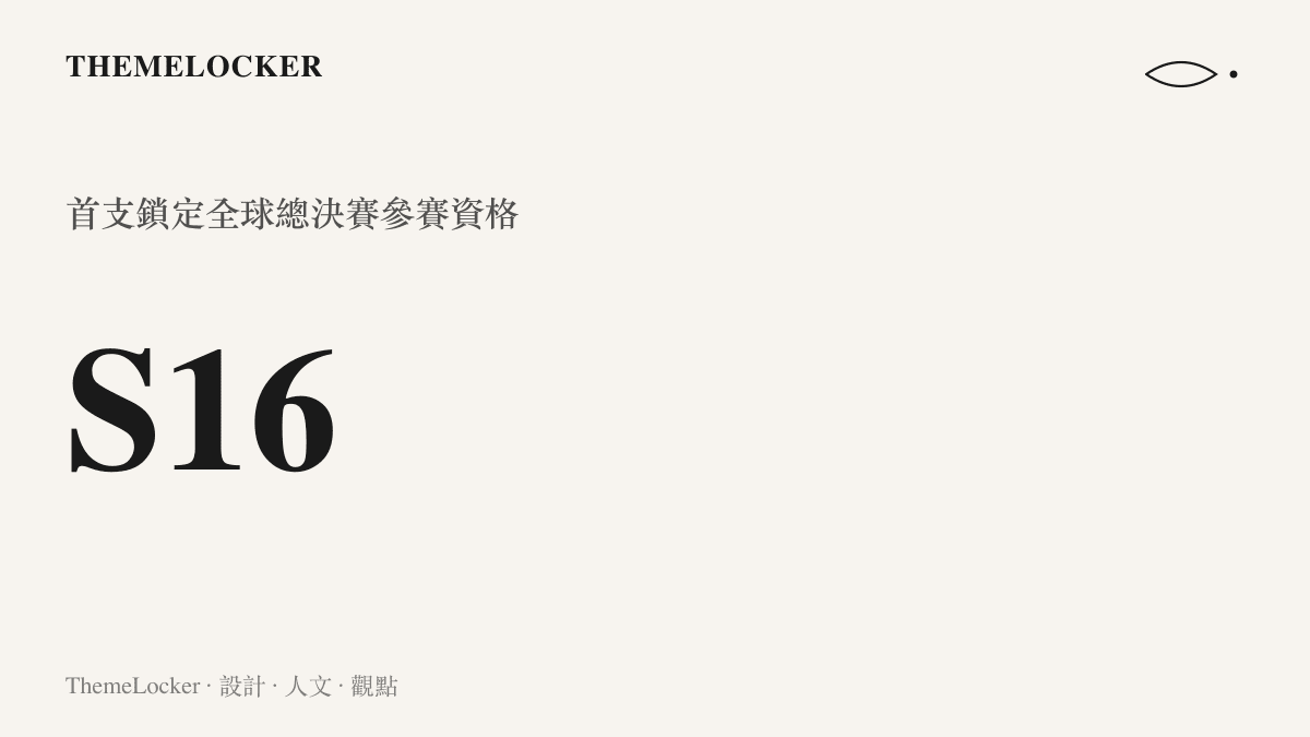 統計圖卡呈現英雄聯盟 S16 賽事代號，象徵首支戰隊鎖定全球總決賽參賽資格的裏程碑