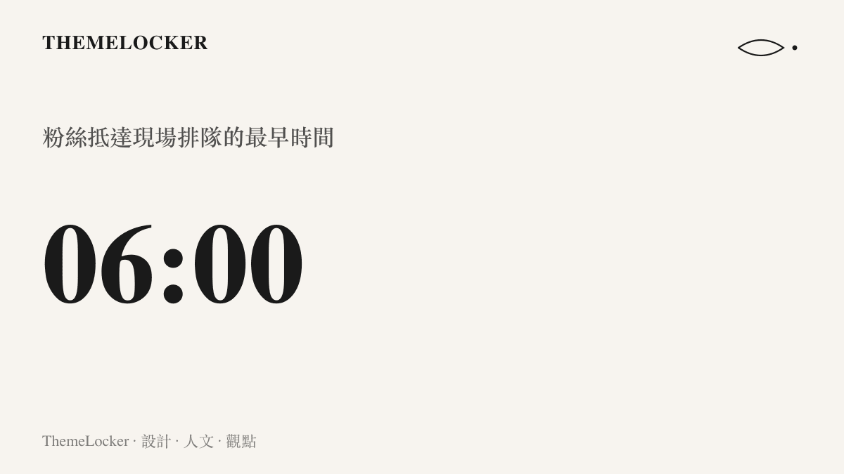 統計圖卡呈見面會粉絲在清晨六點即抵達現場排隊的數據