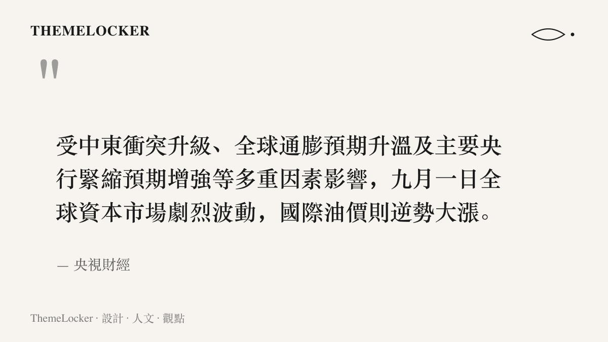 央視財經的報導原文，說明九月一日國際油價逆勢大漲與金價承壓的背景，包括中東衝突升級、通膨預期升溫與央行緊縮預期增強等多重因素