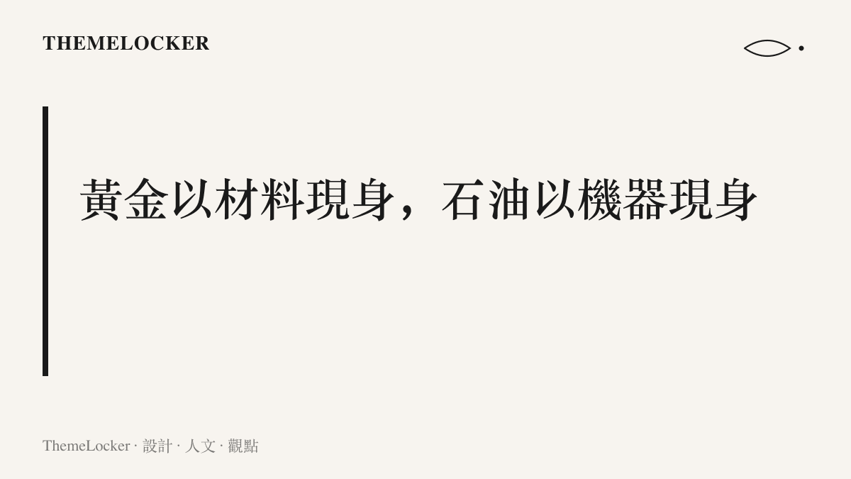 黃金與石油在新聞圖像中的現身方式對比：金條以材料本身入鏡，石油則以抽油機與煉油設備等機械造形作為代表