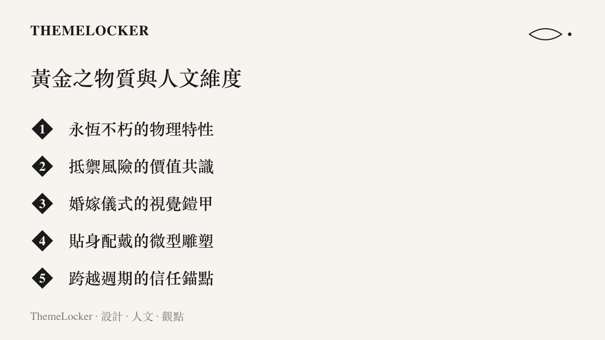 列舉黃金在物理穩定性、經濟避險、儀式象徵與日常美學等五個人文與物質層面的核心維度