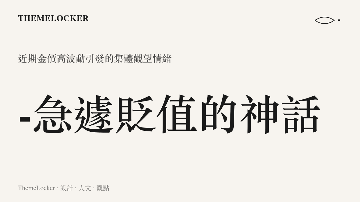 呈現近期金價大幅下跌引發市場恐慌與消費者不敢入手的數據意象