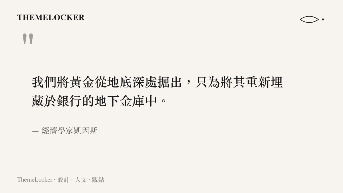 經濟學家凱因斯關於黃金作為貨幣與儲備雙重屬性的深刻引述