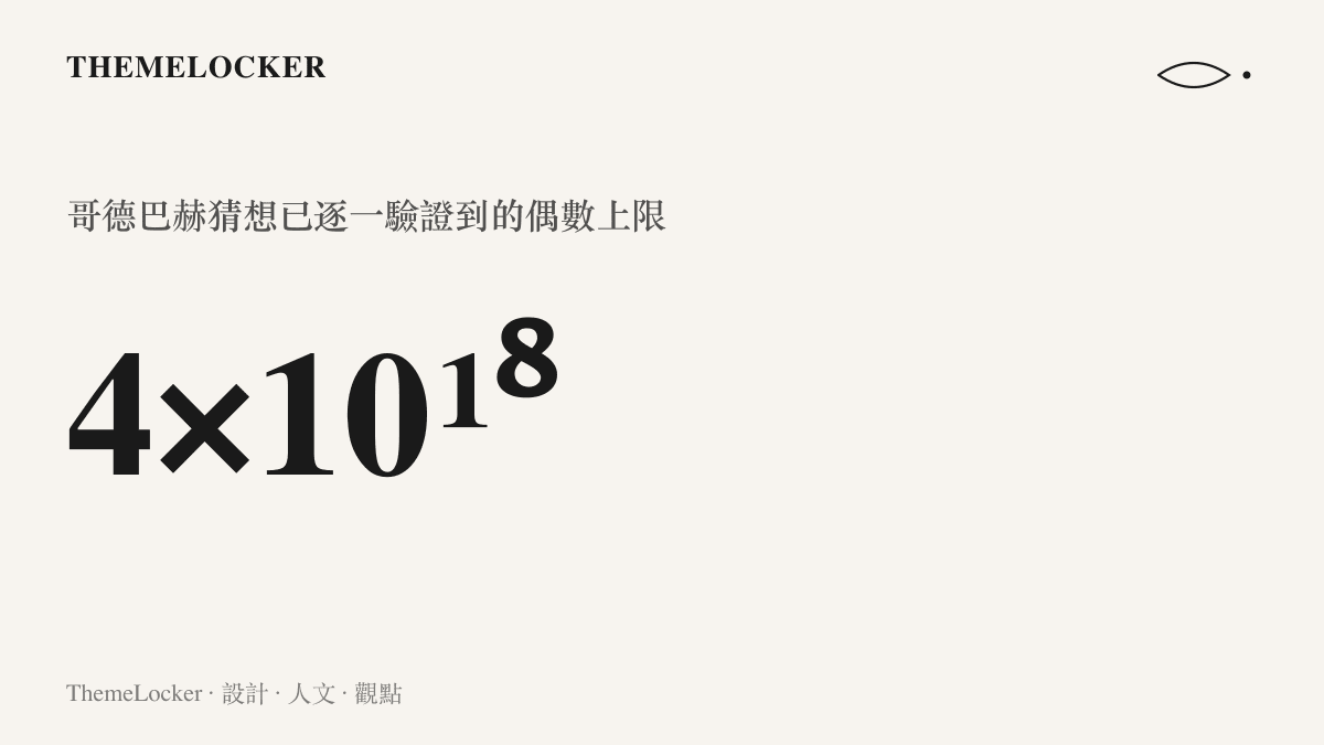 奧利維拉-席爾瓦團隊的論文將哥德巴赫猜想的逐一驗證推進至 4 乘 10 的 18 次方，與假想反例的 10 的 1000 次方位數相比趨近於零