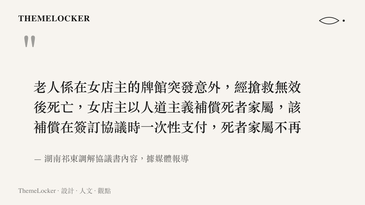 調解協議書條文寫明老人在牌館突發意外死亡，女店主以人道主義補償家屬並一次性付清，家屬不再就糾紛與處理結果提出任何異議