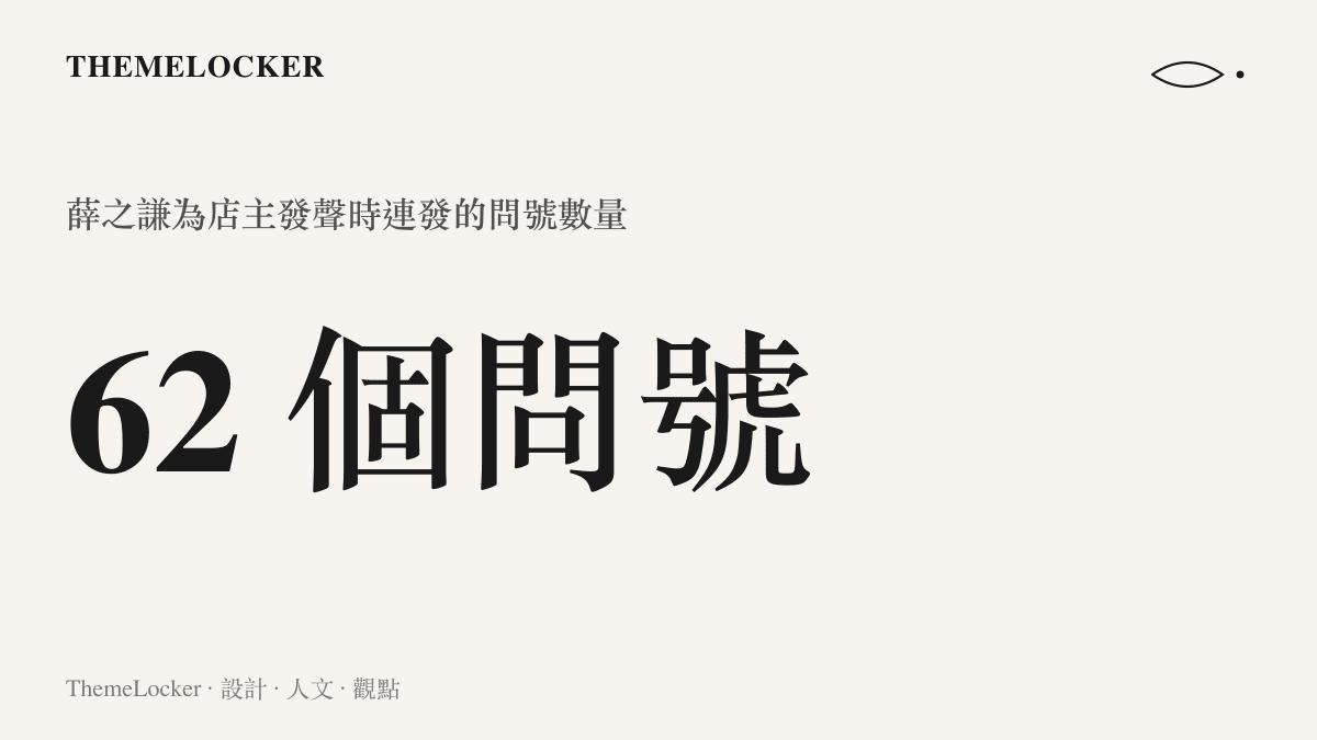 統計圖卡呈現薛之謙為店主發聲時連續發出的六十二個問號，以標點重複的數量量化公眾對調解結果的困惑