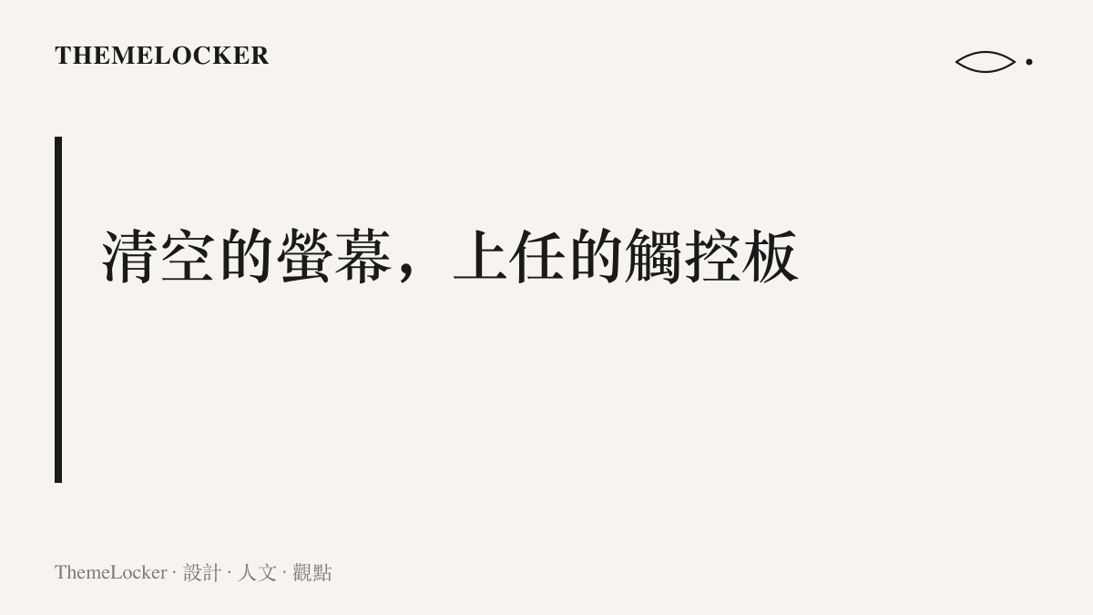 圖卡以清空的螢幕上任的觸控板為題，呈現手機須先清空應用與通知、留下空白手勢觸控區才能作為 Googlebook 觸控板的設計主張