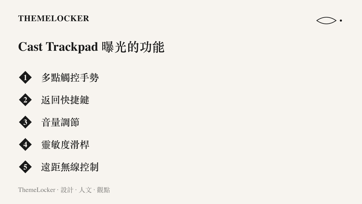 清單列舉程式碼拆解曝光的五項功能，包含多點觸控手勢、返回快捷鍵、音量調節按鍵、靈敏度滑桿與遠距無線控制