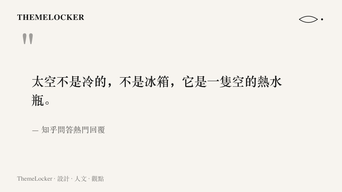 知乎問答熱門回覆以空的熱水瓶比喻太空真空，指出真空隔絕了熱的傳導與對流，讓軌道上的晶片難以散熱。