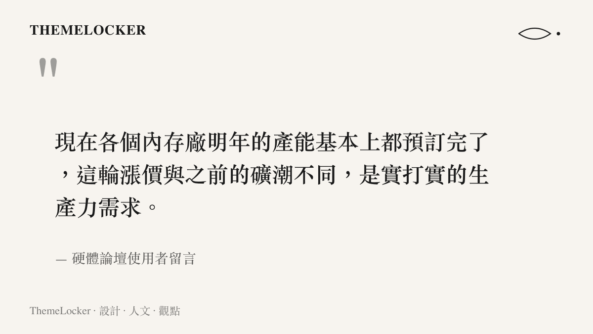 引述網友評論表示本次顯示卡與記憶體漲價主因來自實體生產力需求而非過往的虛擬貨幣挖礦