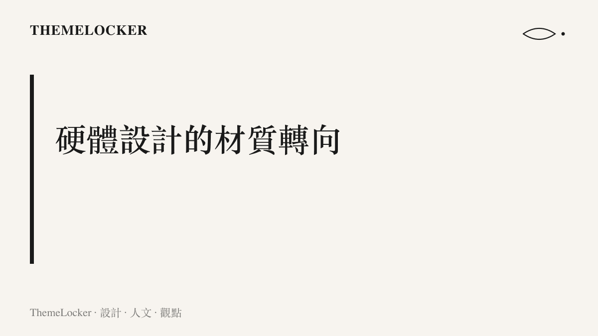段落標題圖卡呈現硬體設計從追求透明發光轉向強調厚重金屬與物理邊界的趨勢